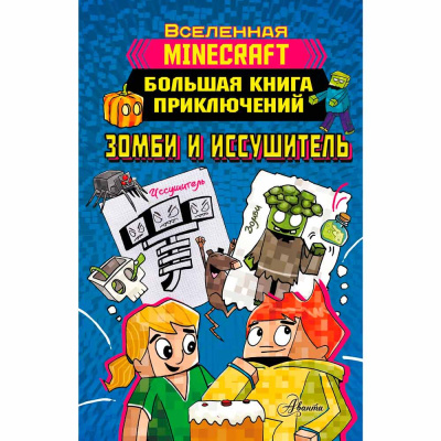 Книга Minecraft Большая книга приключений Зомби и иссушитель АСТ 50189041